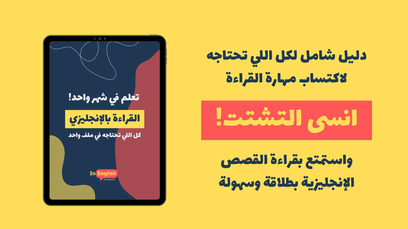 إقرأ بالإنجليزي - ملف شامل لاكتساب مهارة القراءة
